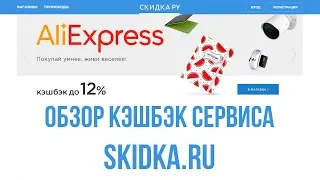 КЭШБЭК НА АЛИЭКСПРЕСС ДО 12% - ОБЗОР КЭШБЭК СЕРВИСА СКИДКА РУ