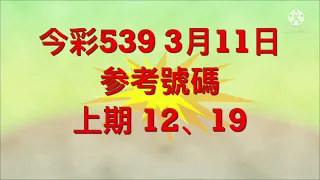 今彩539 3月11日 参考號碼。。。 上期 12、19