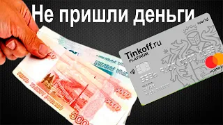 Не пришли деньги на карту Тинькофф. Что делать?