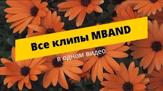 Все клипы MBAND в ОДНОМ видео