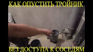 Как опустить канализацию  без участия соседей