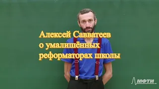 Алексей Савватеев о умалишённых реформаторах школы