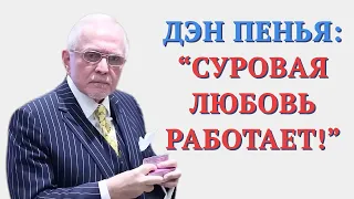 Дэн Пенья - Великие Тирады (#1)