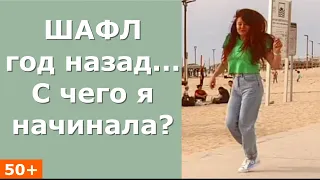 50+ Шафл... C чего я начинала? Год назад...Shuffle!🤸‍♀️💃