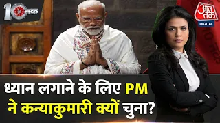 DasTak: Vivekananda Rock Memorial में ध्यान लगाकर PM Modi क्या संदेश देना चाहते हैं? |