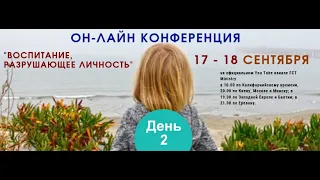 День 2️⃣. Воспитание, разрушающее личность