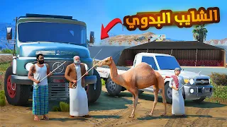 الشايب النشبة راع البل🔥..🔥😱! | فلم قراند GTA V