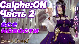 Calphe:ON Часть 2 в Black Desert - все новости кратко