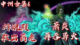 斗破苍穹【中州篇合集6】萧炎吞噬三种异火 实力大涨！带领五位斗尊炸魂殿 救出药老！ | #斗破苍穹 #萧炎 #国漫