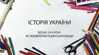 Історія України. Весна 1919 року: встановлення радянської влади