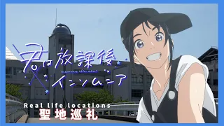 Visit Real life locations【Insomniacs After School】