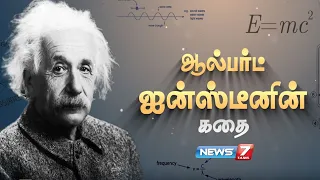 ஆல்பர்ட் ஐன்ஸ்டீனின் கதை | Albert einstein story in tamil | News7 tamil