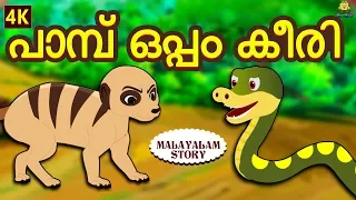 Malayalam Story for Children - പാമ്പ് ഒപ്പം കീരി | Moral Stories | Malayalam Fairy Tales |Koo Koo TV
