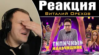 ТИПИЧНЫЙ МАЛЬЧИШНИК | Реакция на Виталия Орехова