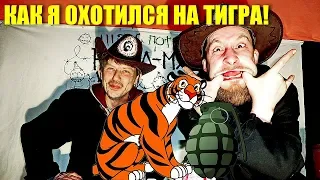 Ходил на тигра со взрывпакетом!!! (ALCORENGERS)