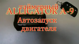 Alligator A 9 Автозапуск двигателя таймерный