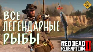 ВСЕ ЛЕГЕНДАРНЫЕ РЫБЫ ★ RED DEAD REDEMPTION 2