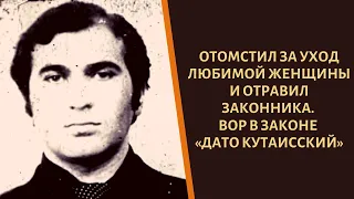 Отомстил за уход любимой женщины и отравил законника. Вор в законе «Дато Кутаисский»