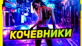 Кто такие КОЧЕВНИКИ в Киберпанк 2077 (ЛОР КИБЕРПАНК)