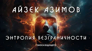 АЙЗЕК АЗИМОВ - ЭНТРОПИЯ БЕЗГРАНИЧНОСТИ | Аудиокнига (Рассказ) | Фантастика