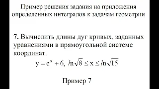 Вычислить длины дуг кривых, заданных уравнениями y=e^x+6, ln√8≤x≤ln√15 Пример 7