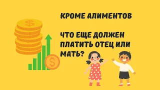 Кроме алиментов что еще должен платить отец или мать?