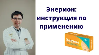 Энерион: инструкция по применению, показания и противопоказания, плюсы и минусы