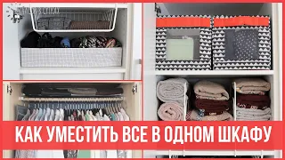 КАК ОРГАНИЗОВАТЬ один ШКАФ на всю семью - Используем пространство шкафа на 100% | 25 часов в сутках