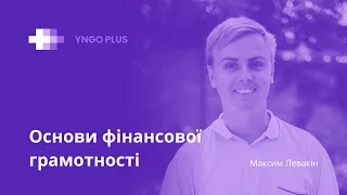 Вебінар "Основи фінансової грамотності" від Максима Левакіна