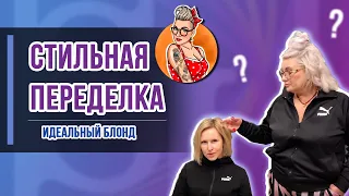 Стильная переделка выпуск 5 - "Идеальный блонд"