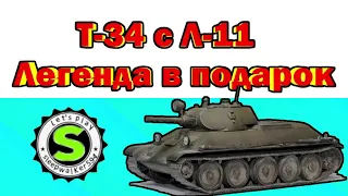 Стрим на Т-34 с Л-11 - Легенда в подарок