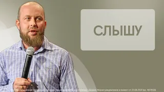 Иван Шиляев - Слышу