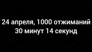 24 апреля.1000 отжиманий. 31 подход по 33 повторений.30 минут 14 секунд