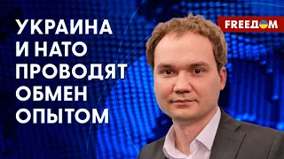 Боевой опыт ВСУ важен для НАТО. Обмен технологиями с Альянсом. Интервью Мусиенко