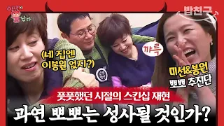 [#밥친구] 신인 시절 부부 연기를 하며 사랑을 키운 박미선♥이봉원! 간만에 찐~~한 스킨십에 뽀뽀까지?! | 아내가 뿔났다 30 회