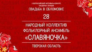 28. Народный коллектив фольклорный ансамбль «Славяночка»