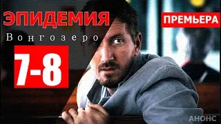 ЭПИДЕМИЯ 7,8 СЕРИЯ (сериал 2019). Анонс и дата выхода