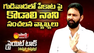 Sakshi Straight Talk With AP Minister Kodali Nani | Full Interview | #KodaliNani | Sakshi TV