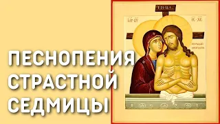 Песнопения Страстной Седмицы. Страстная седмица | Регент Герман Рябцев