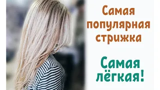 🌺Стрижка углом Лисий хвост🌺