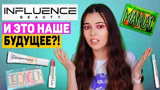 INFLUENCE BEAUTY- НОВЫЙ БРЕНД В МАГНИТ КОСМЕТИК. ПЕРВОЕ ВПЕЧАТЛЕНИЕ О КОСМЕТИКЕ БУДУЩЕГО