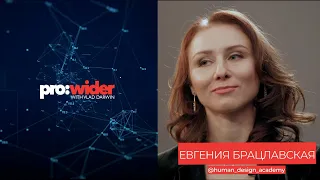 Евгения Брацлавская и Влад Дарвин о Дизайне Человека для PRO:WIDER #2