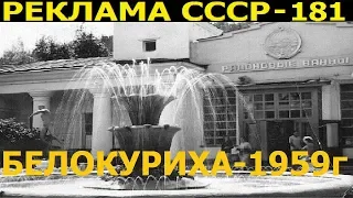 Реклама СССР-181. Белокуриха-1959год.