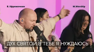 Дух Святой в Тебе я нуждаюсь | В. Ефремочкин | M.WORSHIP