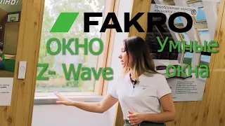 Мансардные окна FTP-V U3 Z-Wave | Факро | Fakro |Окно с электроприводом | Умные окна | Автоматика