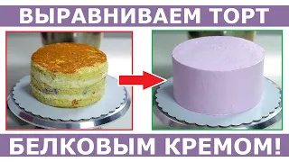 Выравниваем торт белковым кремом. Как выровнять торт БЗК?