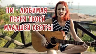 Пошлая Молли - Любимая песня твоей младшей сестры (cover)