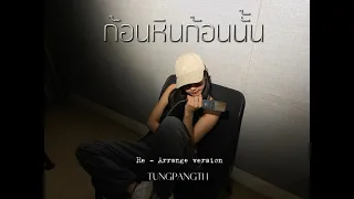 ก้อนหินก้อนนั้น - โรส ศิรินทิพย์ | TUNGPANGTH (COVER)