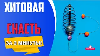 Снасть которая побила все рекорды! УЛОВИСТЫЙ КОРМАК за 2 минуты.