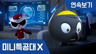 [미니특공대X] 연속보기 EP7~12